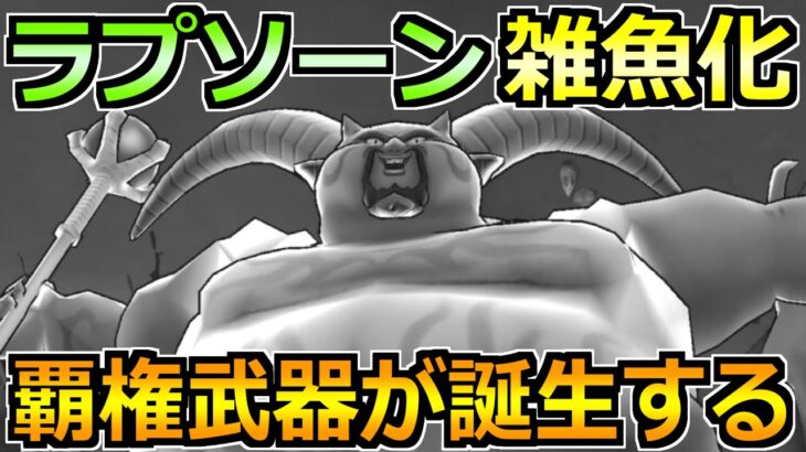 【ドラクエウォーク】ギガモン暗黒の巨神ラプソーンの1位量産攻略！セミオートで上位安定！