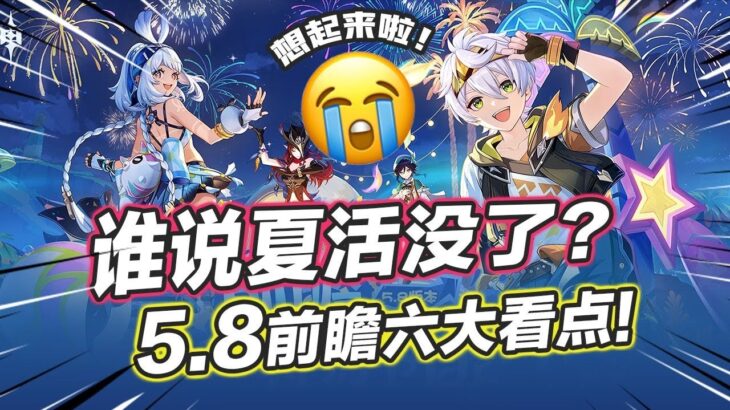 【原神】5.8前瞻六大看點！新地圖新造型曝光，班尼特身世填坑？溫蒂現身納塔，挪德卡萊重磅爆料！