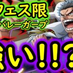 [トレクル]新フェス限ガープ性能判明! ここに来て●●と相性抜群キャラ登場!? これは引くべきか?[OPTC]