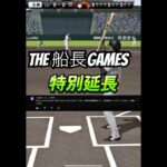 強制コールドコメント #船長 #プロスピa #プロ野球スピリッツa #プロスピ #リアタイ#ホームラン