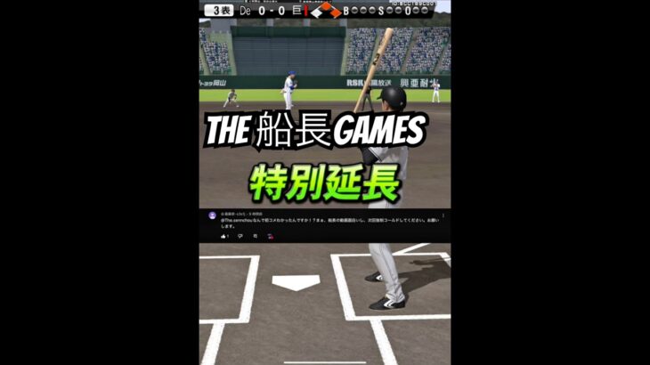 強制コールドコメント #船長 #プロスピa #プロ野球スピリッツa #プロスピ #リアタイ#ホームラン