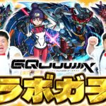 【モンスト】アツいイベントはまだまだ続く！？「機動戦士Gundam GQuuuuuuX」コラボガチャ！！