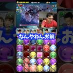 【無駄な時間】集中したのに… #たかし #パズドラ