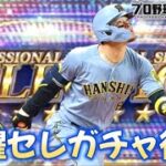 もう何が来ても受け入れる態勢整ってますｗｗｗ【プロスピA】