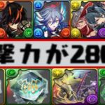 【全員当たり】上限解放インフレ！既存キャラとも相性抜群！ぶっ壊れだらけの龍喚士イベントがヤバすぎる【パズドラ】