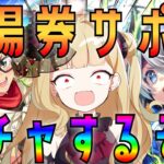 【#ウマ娘 】新シナリオ入場券？！限界サポカガチャに挑戦するぞ！！タッカーブライン、タマちゃんこい！【#生ルナ様  #Vtuber #ウマ娘プリティーダービー  #ゲーム実況  #新人vtuber 】