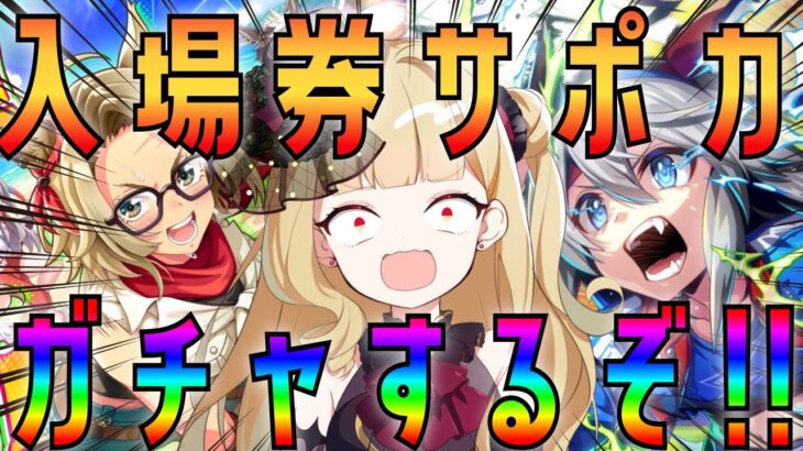 【#ウマ娘 】新シナリオ入場券？！限界サポカガチャに挑戦するぞ！！タッカーブライン、タマちゃんこい！【#生ルナ様  #Vtuber #ウマ娘プリティーダービー  #ゲーム実況  #新人vtuber 】