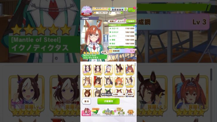 ウマ娘 プリティーダービー イクノディクタス・才能開花『百錬成鋼 Lv3』＆覚醒Lv5