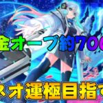 モンスト ネオ運極目指してガチャ配信無課金オーブ7000個 #モンスト #モンストガチャ #ライブ配信 #shorts