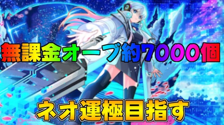 モンスト ネオ運極目指してガチャ配信無課金オーブ7000個 #モンスト #モンストガチャ #ライブ配信 #shorts