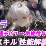 【メメントモリ】ネブラの性能紹介。新しい連撃ストッパー！