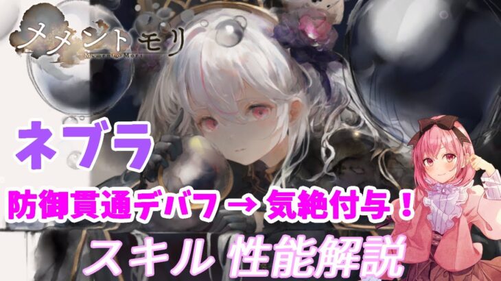 【メメントモリ】ネブラの性能紹介。新しい連撃ストッパー！