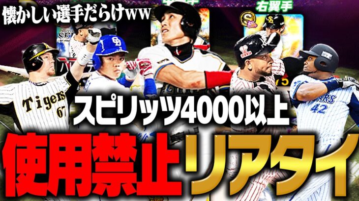 昔のプロスピAにタイムスリップ！？スピ4000未満の選手のみでオーダー組んでリアタイやってみたら懐かしすぎたww【プロスピA】# 2770