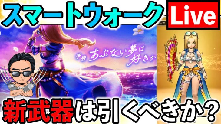 【ドラクエウォーク】新武器“たいようのおうぎ”は引くべきかを考察しよう