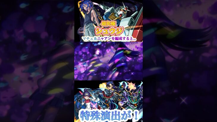 【モンスト】超究極シュウジにマチュとニャアンを編成＆マチュのSSで倒すと特殊演出が！【機動戦士Gundam GQuuuuuuXコラボ】