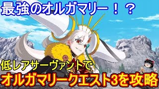 FGOの高難易度クエストは低レア鯖でクリアできるのか？　オルガマリークエスト3