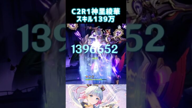 【原神】神里綾華139万