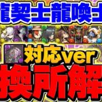 ソロモン対応Ver！龍契士龍喚士ガチャは引くべき？交換所解説も！これ見ればOKです！【パズドラ】
