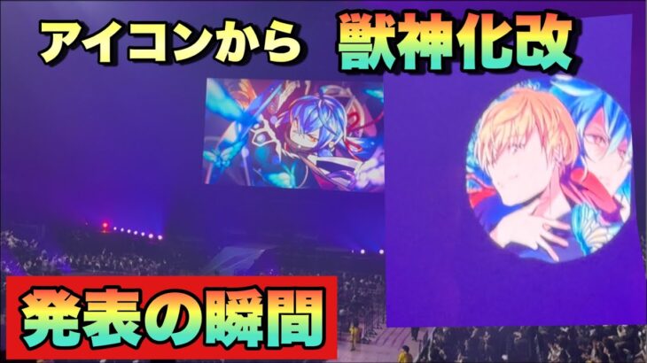 【モンスト】まさかのけーどらさんのアイコンからサプライズ獣神化改！？《瑠璃獣神化改発表の瞬間！》