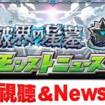 【モンスト】破界之星墓詳細公佈!!送禮竟然是….?超究極RX-78追加!!@日版NEWS直擊!｜怪物彈珠