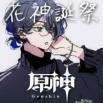 【原神】伊波が来るまで花神誕日【小柳ロウ/にじさんじ】