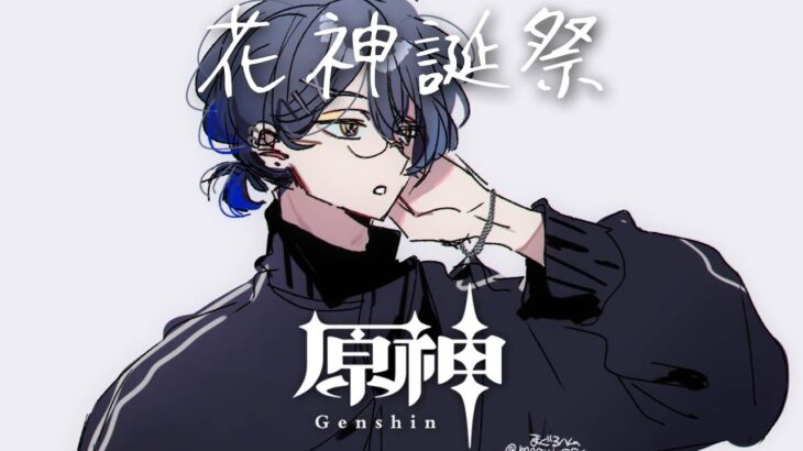 【原神】伊波が来るまで花神誕日【小柳ロウ/にじさんじ】