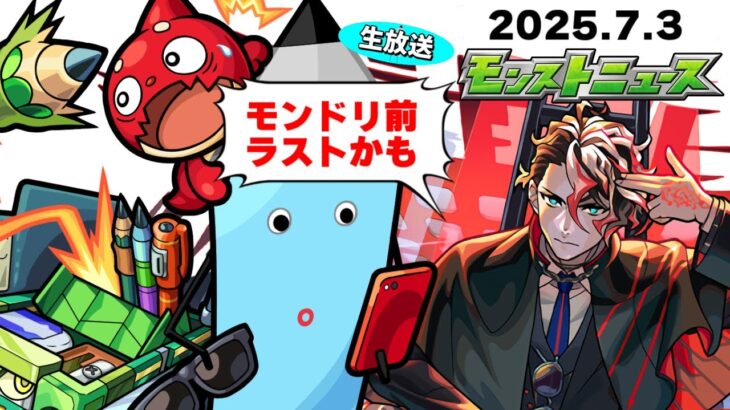 モンドリ直前に何が起きる？モンストニュース[7/3]同時視聴&振り返り生放送【しゃーぺん】