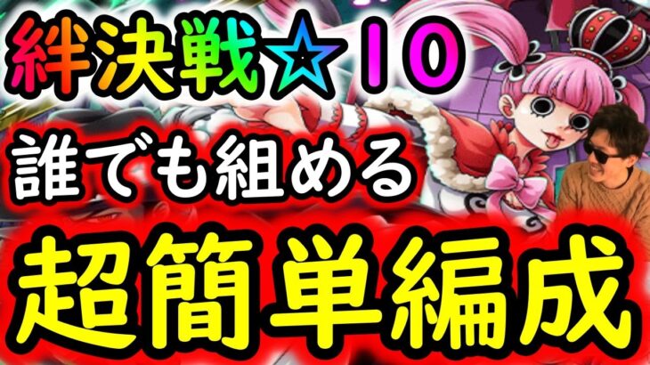 [トレクル]絆決戦VSミホーク＆ペローナ☆10 誰でも超簡単に組める無課金編成[ギア5無課金サブ垢][OPTC]