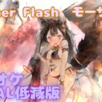 【カラオケ】モーザ（水着） – Summer Flash｜#メメントモリ  ｜（ガイドVo付）【Karaoke】｜Guide Vocal｜#mementomori #カラオケ