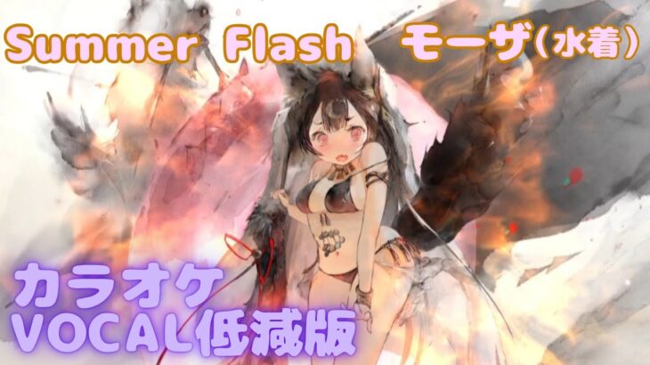 【カラオケ】モーザ（水着） – Summer Flash｜#メメントモリ  ｜（ガイドVo付）【Karaoke】｜Guide Vocal｜#mementomori #カラオケ