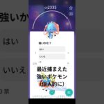最近捕まえた強いポケモン！（個人的に）#ポケモンgo