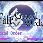 【Fate/Grand Order】人理定礎奇譚　絶対魔獣戦線バビロニア攻略編