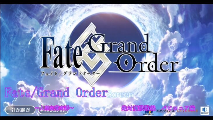 【Fate/Grand Order】人理定礎奇譚　絶対魔獣戦線バビロニア攻略編