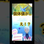 個体値が…えっ！？#ポケモン #ポケモンgo #ダイマックス #ラティオス