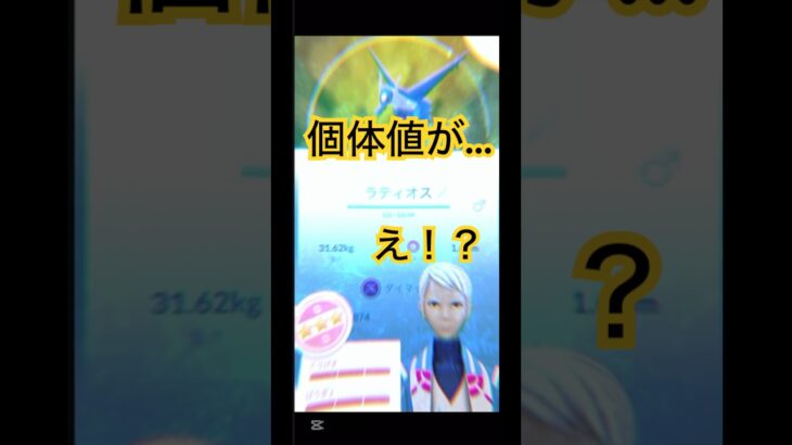 個体値が…えっ！？#ポケモン #ポケモンgo #ダイマックス #ラティオス