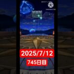 【ドラクエウォーク】3年目も頑張る男のデイリーガチャ2025/7/12【745日目】#ドラクエウォーク#ドラクエウォークガチャ#ガチャ動画#おすすめに乗りたい