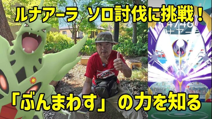 【ポケモンGO】「ぶんまわす」の偉大さを知る！ルナアーラ ソロ討伐チャレンジ