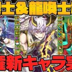 最強級リーダー実装！〇〇○と相性抜群なサブ登場！！龍契士＆龍喚士新キャラ5体解説！クロトビ進化！【パズドラ】