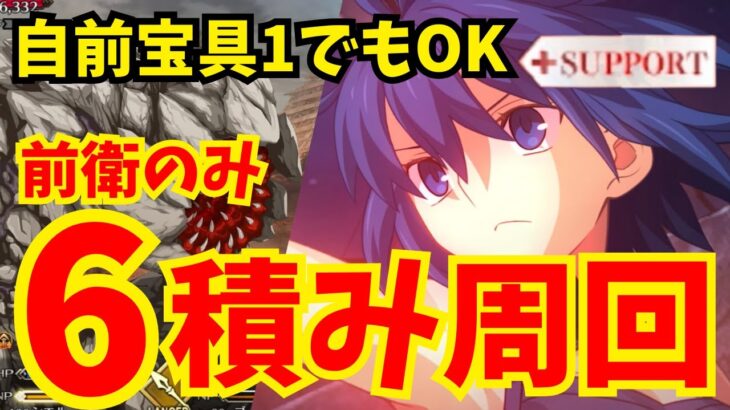 【絆上げに便利】90★★月光採掘場 サポートシエルで前衛のみ6積み周回 編成3パターン【FGO】【オーディールコール】