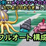 【ドラクエウォーク】錬金百式＜水編＞を安定的にフルオートで討伐出来る構成完成！