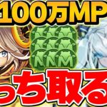 アルトゥラvsクラウディア！100万MPキャラはどっちを取るべき？徹底解説！！夏休みイベ【パズドラ】