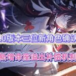 原神：6 0版本三位新角色確認，新增命座溢出補償機制