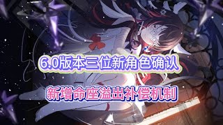 原神：6 0版本三位新角色確認，新增命座溢出補償機制