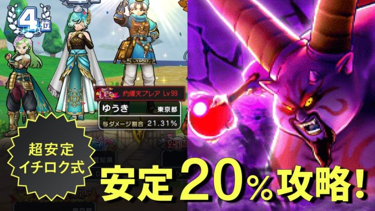 【ドラクエウォーク】ギガモンラプソーンの安定20％イチロク式攻略法を伝授します！