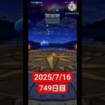 【ドラクエウォーク】3年目も頑張る男のデイリーガチャ2025/7/16【749日目】#ドラクエウォーク#ドラクエウォークガチャ#ガチャ動画#おすすめに乗りたい