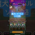 【ドラクエウォーク】魔犬レオパルド ソロ攻略