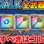【ドラクエウォーク】8ReWALK全4種武器勢ぞろい!! 今優先すべきはコレです!!【DQW】