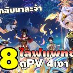 Genshin Impact | ไลฟแพทช์ 5.8 ส่งท้าย Natlan + ส่อง PV 4เงาย้อนหลัง