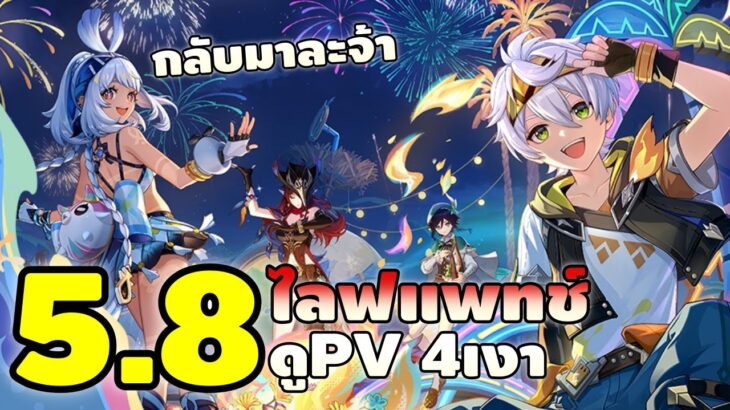 Genshin Impact | ไลฟแพทช์ 5.8 ส่งท้าย Natlan + ส่อง PV 4เงาย้อนหลัง