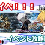 【ネタバレ注意！】【FGO】#1 「インドラの大試練 ～巡るブロークン･スカイ～」攻略配信！！【イベント攻略】【生放送】